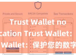 Trust Wallet no verification Trust Wallet：保护您的数字资产