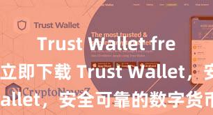 Trust Wallet free crypto 立即下载 Trust Wallet，安全可靠的数字货币钱包!