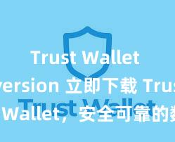 Trust Wallet web version 立即下载 Trust Wallet，安全可靠的数字货币钱包!