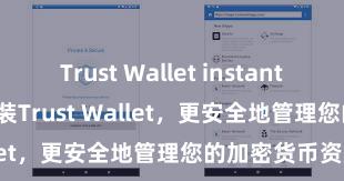 Trust Wallet instant download 安装Trust Wallet，更安全地管理您的加密货币资产