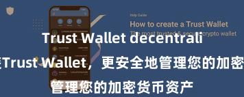 Trust Wallet decentralized 安装Trust Wallet，更安全地管理您的加密货币资产