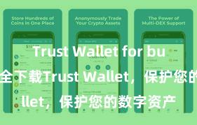 Trust Wallet for business 安全下载Trust Wallet，保护您的数字资产