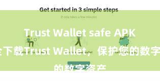 Trust Wallet safe APK 安全下载Trust Wallet，保护您的数字资产