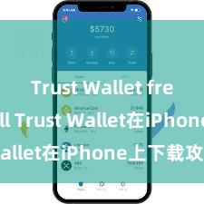 Trust Wallet free install Trust Wallet在iPhone上下载攻略