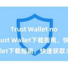 Trust Wallet no fees Trust Wallet下载指南，快速获取！